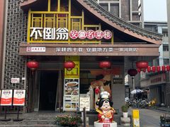 -不倒翁·安徽名菜楼(步行街店)