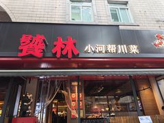-饕林餐厅(春熙路店)