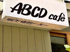 -ABCD咖啡屋(妇幼店)