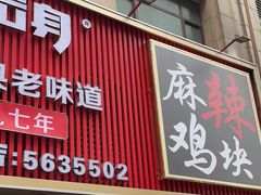-八方后身麻辣鸡块(总店)