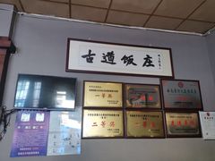 -古道饭庄