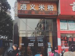 门面-遵义米粉川菜馆(木渎镇店)