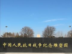 -中国人民抗日战争纪念雕塑园