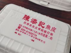 -陈添記·祖傳爽鱼皮·西关老字号(广州首店)