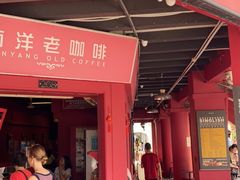 -南洋老咖啡(牛车水店)