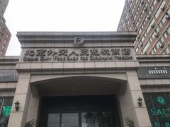 -北京外交人员免税商店(分店)