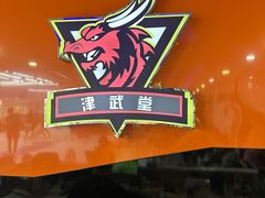 -津武堂散打搏击俱乐部(河西店)