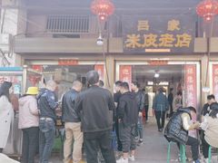 -吕家米皮