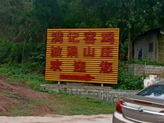 -满記土窑烧鷄波浪山莊