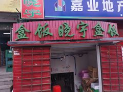 门面-晓宇盒饭(民安街店)