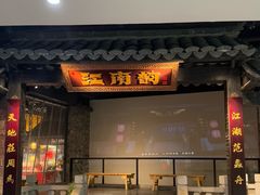 -江南韵·无锡太湖文化体验餐厅(凤凰天街店)