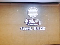 -童福兴·南京菜(老门东店)