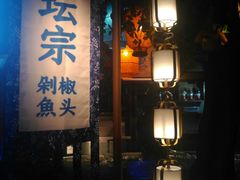 -坛宗剁椒鱼头(河西王府井店)