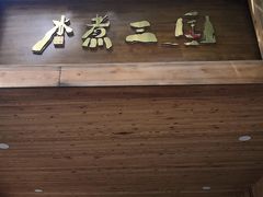 门面-水煮三国·川鲁江湖菜(香山店)