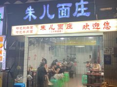 -朱儿面庄(洋河三路店)