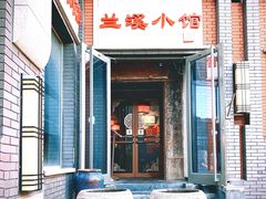 门面-兰溪小馆(东直门簋街店)