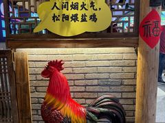 -头上红煨盐鸡乡村食府