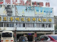 -明记海鲜大排档(巽寮湾店)