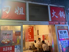 门面-刁姐火锅(五小区店)