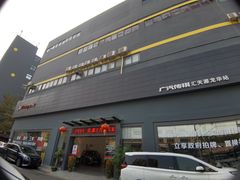 -广汽传祺汇天源店