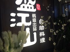 -盛江山自助料理(奥莱锦辉购物广场店)