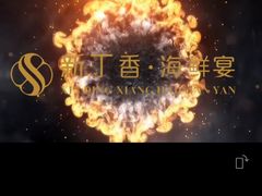 -新丁香海鲜酒店(银海商贸城店)