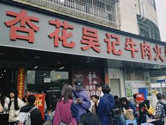 -杏花吴记牛肉火锅