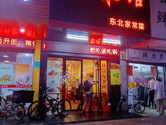门面-吉味馆(柠溪店)