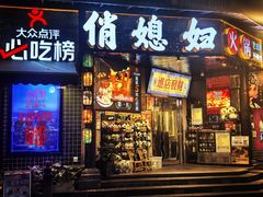 -俏媳妇火锅(宽窄巷子店)
