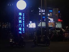 -海大南门夜市(海富街店)