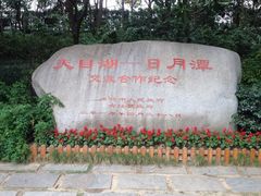 iphone_upload_pic-天目湖山水园