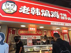 -老韩煸鸡·中国炸鸡(水塔美食街店)