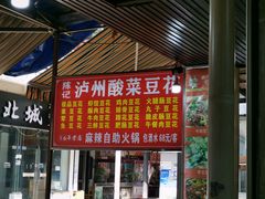 -陈记泸州酸菜豆花火锅(建设路店)