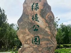 -绿堤公园