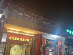 -宝光熏肉鞋底火烧(新街口店)