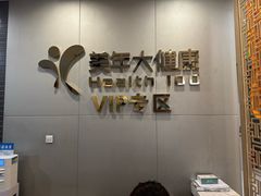 -美年大健康体检中心(牡丹园分院)