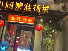 -小厨娘金榜题名(夫子庙秦淮河店)