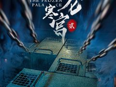 -E+有冰工厂·昆仑寒宫2(五角场店)