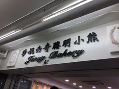 -珍妮曲奇聪明小熊(尖沙咀店)