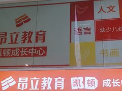 -昂立少儿成长中心(浦东蓝村路地铁站校区)