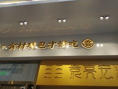 门面-袁记云饺(西安路店)
