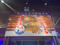 -大成活海鲜烧烤龙虾(静安大融城店)