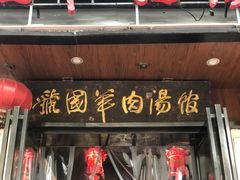 -虢国羊肉汤馆(政二街店)