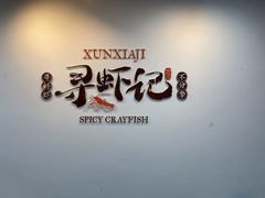 -寻虾记(小寨店)