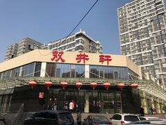 门面-双井轩(双井店)