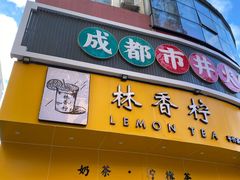 门面-林香柠·柠檬茶
