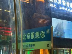 -1819餐厅·团队聚餐·烤串·精酿