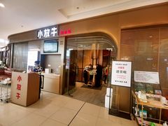 -小放牛河北菜(长安万达店)