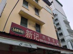 -新记肉骨茶