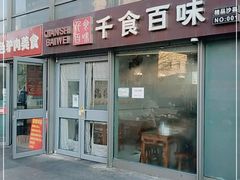 门面-千食百味(知春路店)